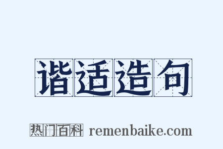 谐适造句是什么意思的图片